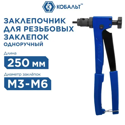 Заклепочник КОБАЛЬТ 250 мм, резьбовые заклепки M3, M4, M5, M6 (243-561)