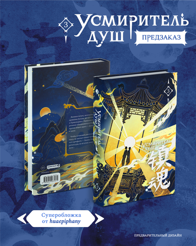 Усмиритель душ. Том 3 (ПРЕДЗАКАЗ!)