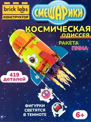 Конструктор Brick Labs Смешарики: Космическая одиссея