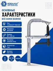 Струбцина F-образная КОБАЛЬТ 80 х 120 мм, кованая (244-636)