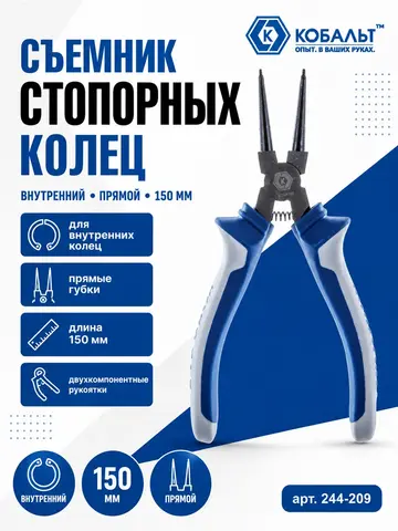 Съемник стопорных колец КОБАЛЬТ внутренний прямой 150 мм (244-209)