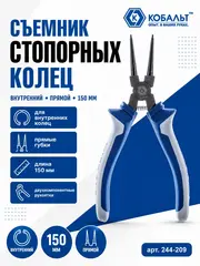 Съемник стопорных колец КОБАЛЬТ внутренний прямой 150 мм (244-209)