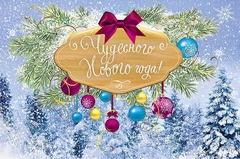 Открытка Чудесного Нового года, 12*18см