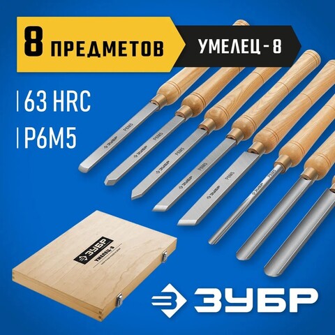 ЗУБР УМЕЛЕЦ-8, 8 шт, Р6М5, набор ручных резцов по дереву, Профессионал (18374)