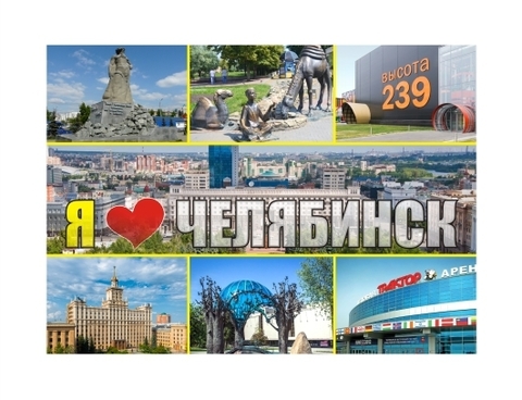 Урал Сувенир - Челябинск магнит закатной 90х65 мм №0021