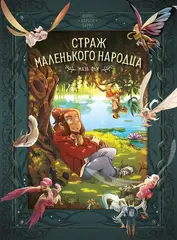 Комикс Страж маленького народца. Том. 1. Мазь феи. Слёзы дракона