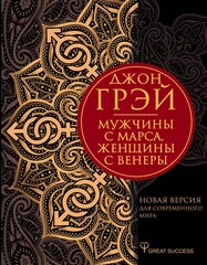 Мужчины с Марса, женщины с Венеры. Новая версия для современного мира Джон Грэй