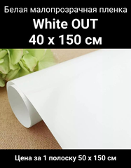 WHITE OUT белая малопрозрачная пленка