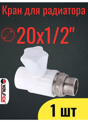 VALFEX Кран шаровой PPR для радиатора ПРЯМОЙ Ø-20х1/2" (10/60)