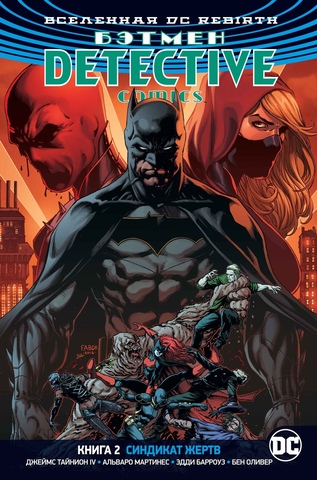 Вселенная DC. Rebirth. Бэтмен. Detective Comics. Книга 2. Синдикат жертв (Б/У)