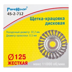 Щетка-крацовка дисковая, витая стальная проволока, посад. d=22,2 мм, d=125мм (РемоКолор) 45-2-712