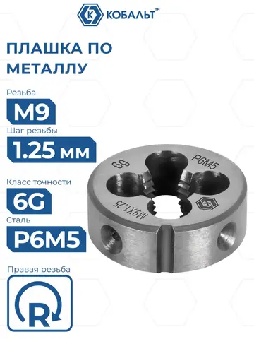 Плашка по металлу КОБАЛЬТ ручная, М9 х 1.25 мм, правая, точность 6g, быстрорежущая сталь Р6М5 (926-003)