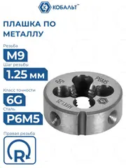 Плашка по металлу КОБАЛЬТ ручная, М9 х 1.25 мм, правая, точность 6g, быстрорежущая сталь Р6М5 (926-003)