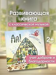 Развивающая книга с классической музыкой и театрализованной аудио-сказкой про кактус “Ай!"