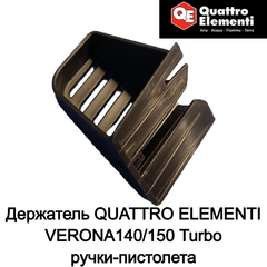 Держатель QUATTRO ELEMENTI VERONA140/150 Turbo ручки-пистолета (242-311-047)