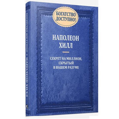 Богатство доступно! Наполеон Хилл