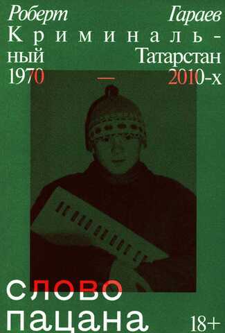 Слово пацана. Первый тираж. (Б/У)
