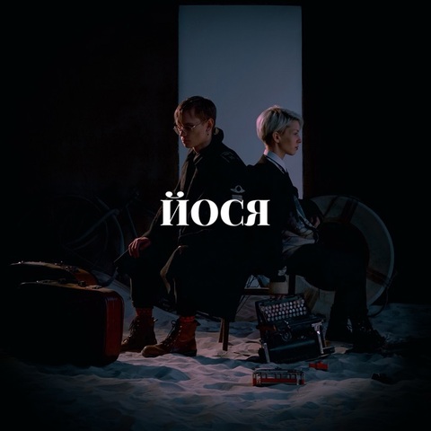 простыми словами (feat. Ian Lynn Paul) - Йося (Бродский) (Digital) (2023)