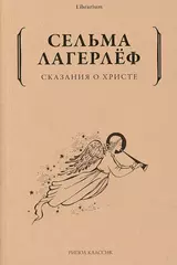 Сказания о Христе