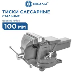 Тиски слесарные поворотные КОБАЛЬТ стальные, ширина губок 100 мм, захват 100 мм, 7 кг, наковальня, (248-962)
