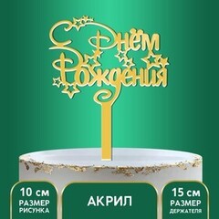 Топпер  С Днем рождения Дисней