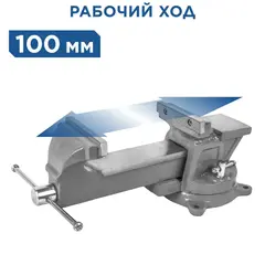 Тиски слесарные поворотные КОБАЛЬТ стальные, ширина губок 100 мм, захват 100 мм, 7 кг, наковальня, (248-962)