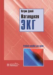 Наглядная ЭКГ: учебное пособие