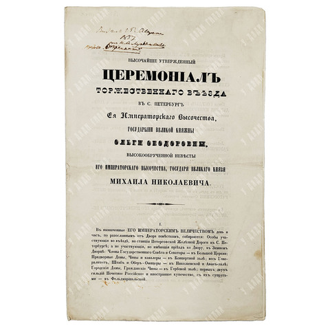 Высочайше утвержденный церемониал торжественного въезда в Санкт-Петербург Великой княжны Ольги Федор