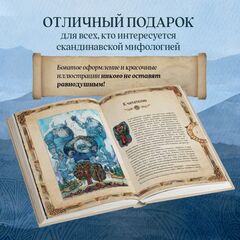 Скандинавские мифы. Книга о богах, ётунах и карлах. Иллюстрированный путеводитель
