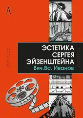 Эстетика Сергея Эйзенштейна