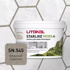 Затирка швов эпоксидная Litokol Starlike Natura SN.545 Амурский сердолик, 2 кг