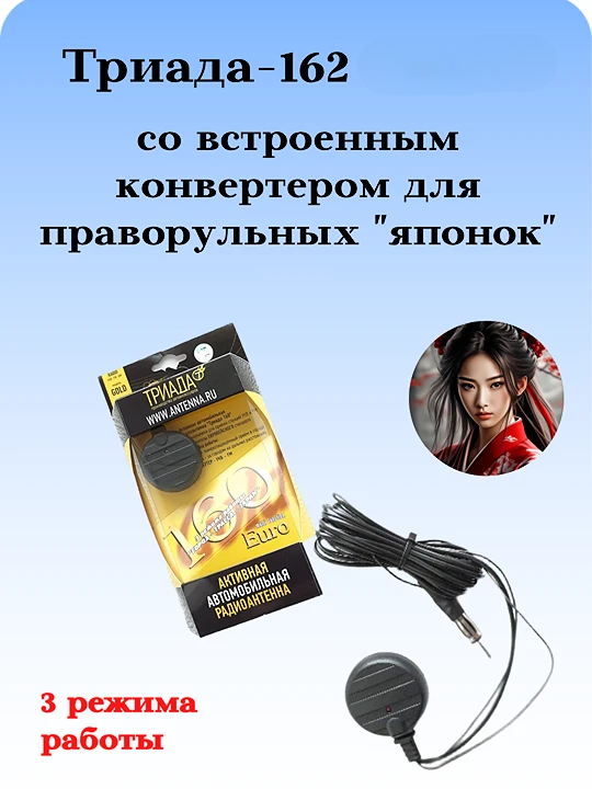 АНТЕННА АВТОМОБИЛЬНАЯ АКТИВНАЯ НА СТЕКЛО ТРИАДА-162 ДЛЯ ПРАВОРУЛЬНЫХ 