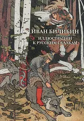Набор открыток «Иван Билибин. Иллюстрации к русским сказкам»
