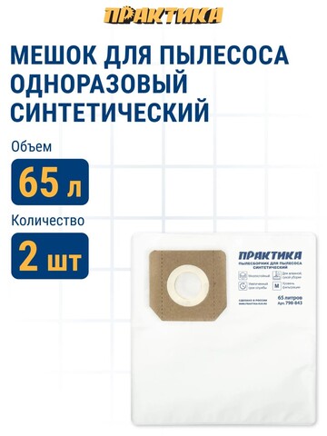 Мешки ПРАКТИКА для пылесосов HILTI, KARCHER, КРАТОН и др., вертикальный, до 65л, синтетика, уп. 2шт. (798-843)