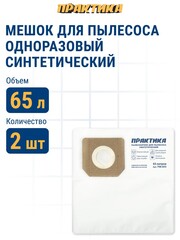 Мешки ПРАКТИКА для пылесосов HILTI, KARCHER, КРАТОН и др., вертикальный, до 65л, синтетика, уп. 2шт. (798-843)