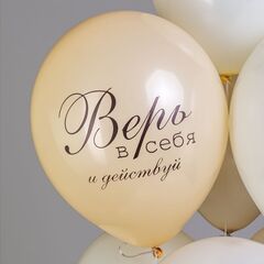 Шар БК 12''/30 см, С днем рождения, Верь в себя, Шелк, 2 ст., 2 цв., 5 дизайнов, 25 шт.