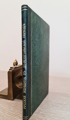 "Русская женщина в до-монгольский период. Историческое исследование". 1864г. - раритет