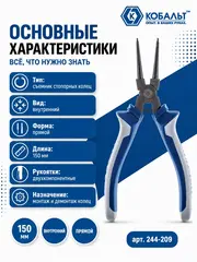 Съемник стопорных колец КОБАЛЬТ внутренний прямой 150 мм (244-209)