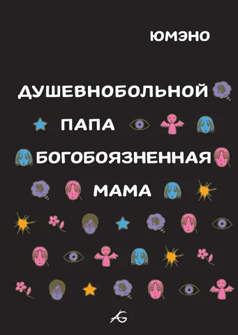 Душевнобольной папа, богобоязненная мама