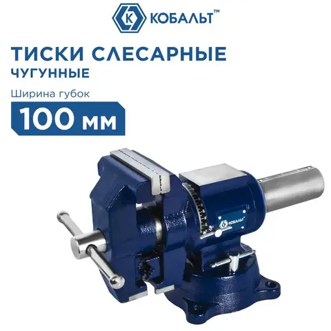 Тиски слесарные поворотные КОБАЛЬТ ширина губок 100 мм, захват 100 мм, 10 кг, наковальня, с поворотом в двух плоскостях, (246-012)