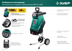 ЗУБР 2300 Вт, измельчитель садовый электрический (ЗИЭ-40-2300)