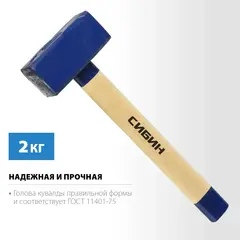 СИБИН 2 кг, кувалда с удлинённой деревянной рукояткой (20133-2)