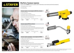 STAYER MaxTerm MT 100, 1300°C, увеличенный выход пламени, газовая горелка на баллон с цанговым соединением (55588)