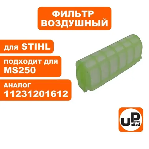 Фильтр воздушный UNITED PARTS для STIHL MS250   11231201612 (90-0662)