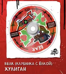 Хулиган Хард 200 гр. МЕДВЕДЬ (Клубника с ёлкой) (М)