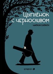 Цыплёнок с черносливом