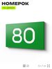Табличка с номером 80 на дверь квартиры, для офиса, кабинета, аудитории, склада, зеленая 120х70 мм, Айдентика Технолоджи