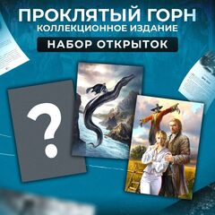 Набор открыток "Проклятый горн"