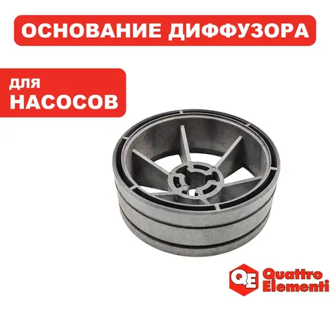 Основание QUATTRO ELEMENTI Deep 750/900 диффузора (вал шестигранный) (770-759-055)