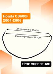 Трос сцепления для Honda CB600F 2004-2006